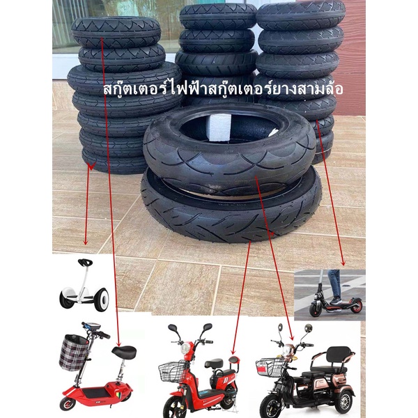 รถจักรยานไฟฟ้า ยางสกู๊ตเตอร์ทรงตัว 3 ล้อ ยางเรเดียล ขนาด 14X2.50 3.00-8 3.00-10 ยางคุณภาพสูง ทนทาน ใช้สำหรับรถไฟฟ้า