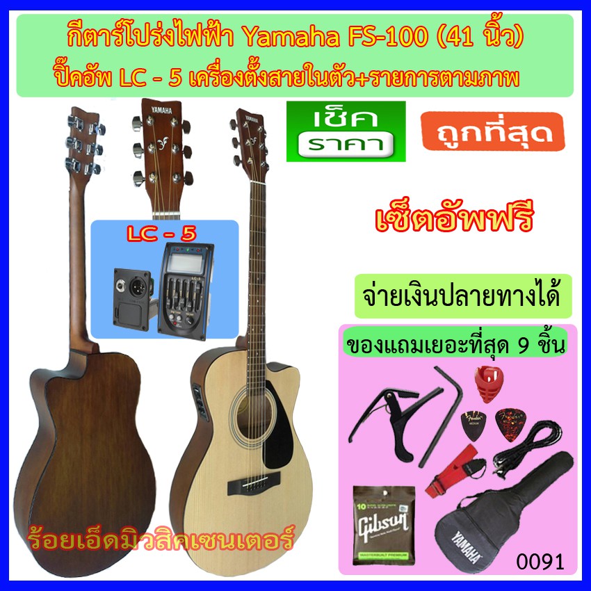 กีตาร์โปร่งไฟฟ้า Yamaha FS-100C สีไม้ ปิ๊คอัพ LC-5 เครื่องตั้งสายในตัว พร้อมรายการตามถาพ