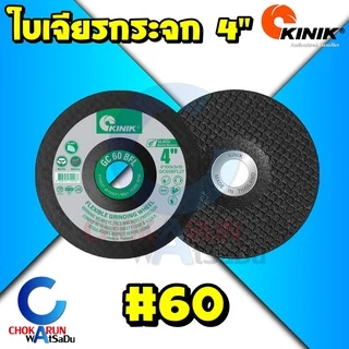 KINIK ใบเจียรกระจก เจียรกระเบื้อง 4" GC 60 80 120 ใบหินเจียร เจียร์ เจีย กระจก กระเบื้อง คลินิก