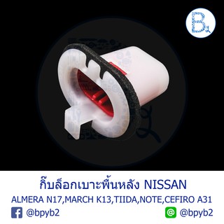 BX217 **อะไหล่แท้* กิ๊บล็อกพื้นเบาะหลัง NISSAN ALMERA12-18 N17,MARCH K13,TIIDA C11,NOTE N17,CEFIRO A31,SYLPHY B17,NAVARA