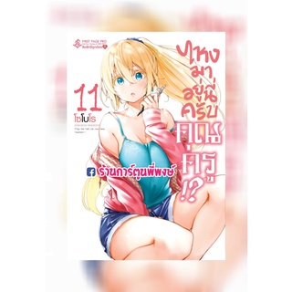 ไหงมาอยู่นี่ครับคุณครู เล่ม 11 หนังสือ การ์ตูน มังงะ ไหงมาอยู่นี่ครับ คุณครู fp