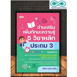 หนังสือการศึกษา อ่านเสริมเพิ่มทักษะความรู้ 5 วิชาหลัก ประถม 3 (Infinitybook Center)