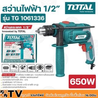 TOTAL สว่านกระแทก 1/2 นิ้ว 650 วัตต์ ความเร็วรอบ 0 - 3000 rpm สามารถเจาะเหล็ก เจาะไม้ เจาะปูน และสกัด รุ่น TG1061336