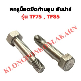 สกรูน็อตยึดก้านสูบ ยันม่าร์ รุ่น TF 75-115  ( 1 คำสั่งซื้อ = 1 คู่ ) ( TF75 , TF85 , TF105 , TF115 ) สกรูยันม่าร์ น็อต