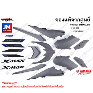 B74(PB-PC)ชุดสี ทั้งคัน, แฟริ่ง 10 ชิ้น สติ้กเกอร์เเฟริ่ง เฟรมรถมอเตอร์ไซค์ แท้ศูนย์ YAMAHA XMAX 300เทา(ด้าน) 2021