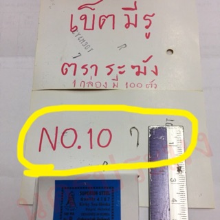 ตะขอเบ็ดตกปลา ตะขอตกปลา แบบมีรู ตราระฆัง ขนาด No.10 (กล่องละ 100ตัว)