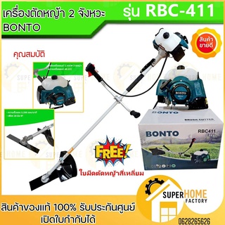 Bonto เครื่องตัดหญ้า 2จังหวะ เครื่องยนต์เบนซิน 4hp รุ่น C11NA / RBC411 ตัดหญ้า เครื่องตัดหญ้าสะพายหลัง ตัดหญ้าสะพายหลังข