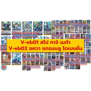 V-EB01 V-EB02 แยกแคลน ทาจิคาเสะ สไปค์ เมก้า ไดเมนชั่น แกรนบลู อควา แวนการ์ด