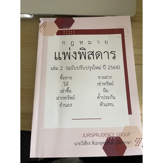 ส่งต่อจูริสแพ่งพิสดารเล่ม2 ปี2564