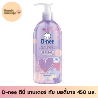 D-nee ดีนี่ เทนเดอร์ ทัช บอดี้บาธ 450 มล.ครีมอาบน้ำ ผิวนุ่มเด้ง เหมือนผิวเด็ก