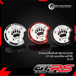 ฝาครอบเครื่องด้านR REVOLUTION CT-125 (แบบเปิดขวดน้ำได้)