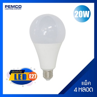 PEMCO หลอดไฟ LED 20W ขั้ว E27 (เดย์ไลท์ ,คลูไวท์ ,วอร์มไวท์) (แพ็ค 4 หลอด)