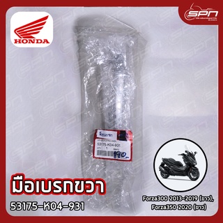 มือเบรกขวา แท้ศูนย์ 100% Forza300 2013-2019 (ขาว), Forza350 2020 (ขาว) รหัส: 53175-K04-931