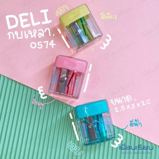 กบเหลาดินสอ ทรงสี่เหลี่ยม พกพาได้ ยี่ห้อ Deli 0574