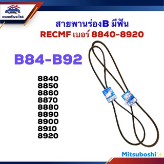 📦 สายพานร่องB RECMF 8840,8850,8860,8870,8880,8890,8900,8910,8920 ยี่ห้อ MITSUBOSHIแท้