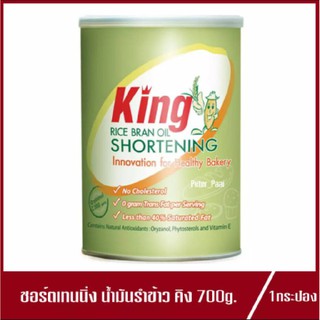 ชอร์ตเทนนิ่ง น้ำมันรำข้าว คิง เนยขาว ตราคิง King Rice bran oil Shortening 700g.(1กระป๋อง)