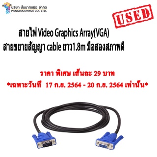 สายไฟ Video Graphics Array(VGA) มือสอง 18+1 สายแท้ สินค้ามีประกัน สายขยายสัญญา cable ยาว1.8m มือสองสภาพดี