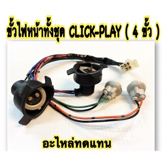 ขั้วไฟหน้า ทั้งชุด CLICK-PLAY  4 ขั้ว  อะไหล่ทดแทน