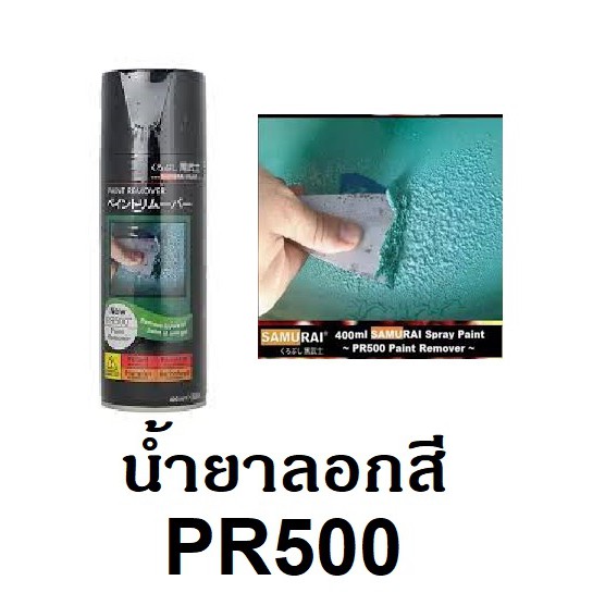 PON สีสเปรย์ สเปรย์น้ำยาลอกสีซามูไร SAMURAI PAINT REMOVER PR500 สีพ่น  สเปรย์