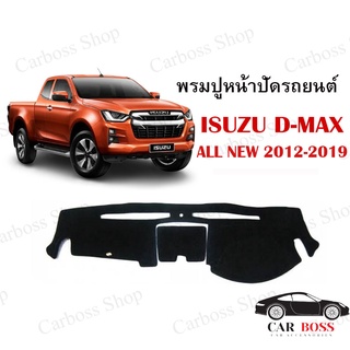 พรมปูคอนโซนหน้ารถ ISUZU D-MAX ALL NEW ปี 2012 2013 2014 2015 2016 2017 2018 2019