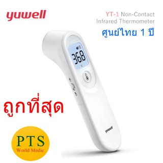 เทอร์โมมิเตอร์วัดไข้ทางหน้าผาก Yuwell YT-1 (รับประกัน 1 ปี ศูนย์ไทย)