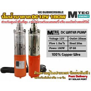 DC Submersible 180W 12V (ปั๊มน้ำบาดาลโซล่าเซลล์)(สำหรับบ่อท่อ3นิ้วขึ้นไป)