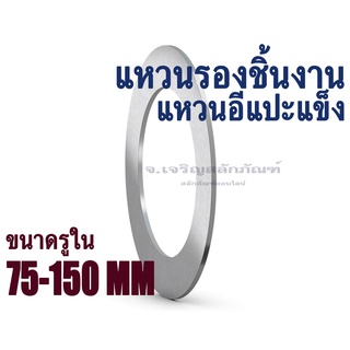 แหวนรอง-แผ่นชิม-แหวนอีแปะแข็ง ความหนา 1 มิล ขนาด 70 -150 mm แหวนรองชิ้นงาน (1 mm width washers/Shim plates)