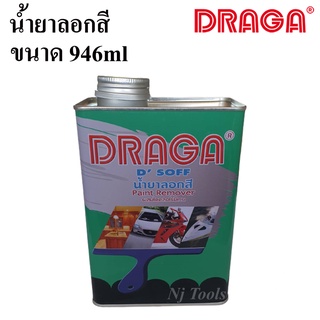 DRAGA น้ำยาลอกสี ขนาด 946ml. น้ำยาลอกสีเหล็กโลหะ ไม้ พลาสติก ลอกสีพื้นผิวต่างๆ โดยไม่ทำลายพื้นผิว