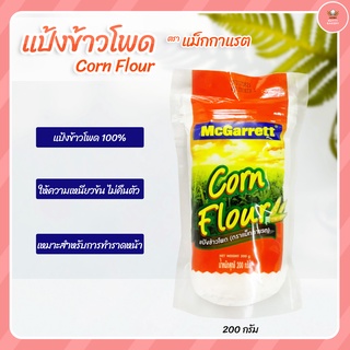 แป้งข้าวโพด  แม็กกาแรต 200กรัม (Corn Flour McGarrett 200 g)