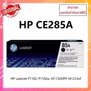 *พร้อมส่ง*หมึกพิมพ์แท้ HP CE285A (85A) รับประกันศูนย์ สำหรับเครื่อง HP P1102/P1102w/M1132/MFP/M1212nf ออกใบกำกับภาษีได้