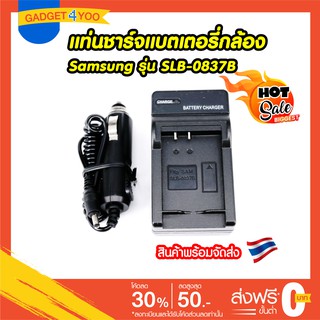 แท่นชาร์จแบตเตอรี่กล้อง SLB-0837B For Samsung Digimax NV10, VLUU NV10, NV15, NV20, SL201 S1122