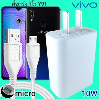 ที่ชาร์จ VIVO Y91 10W Micro สเปคตรงรุ่น วีโว่ Flash Charge หัวชาร์จ สายชาร์จ 2เมตร ชาร์จเร็ว ไว ด่วน ของแท้