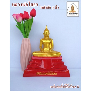 หลวงพ่อโสธรสีองค์ทองฐานแดง หน้าตัก 7 นิ้ว ผสมแร่เหล็กน้ำพี้แท้