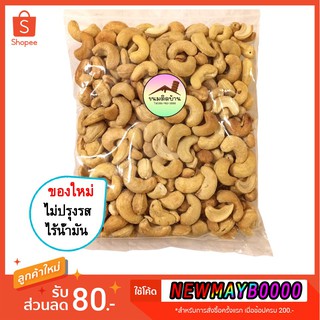 💚ราคาถูกสุด❗️(อบธรรมชาติ) เม็ดมะม่วง อบธรรมชาติ ไม่ปรุงแต่งรส (ปริมาณ 500 กรัม) Cashew Nut มะม่วงหิมพานต์ ขนมติดบ้าน
