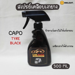 สเปรย์เคลือบเงายางสูตรพิเศษ ไม่เยิ้มไม่เหนียว Capo คาโป้ ปริมาณ 300 ML