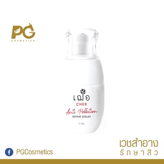 CHER Anti-Pollution Serum 20g l เซรั่มเลือดมังกร ลดสิวผด