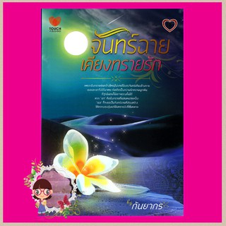 จันทร์ฉายเคียงทรายรัก