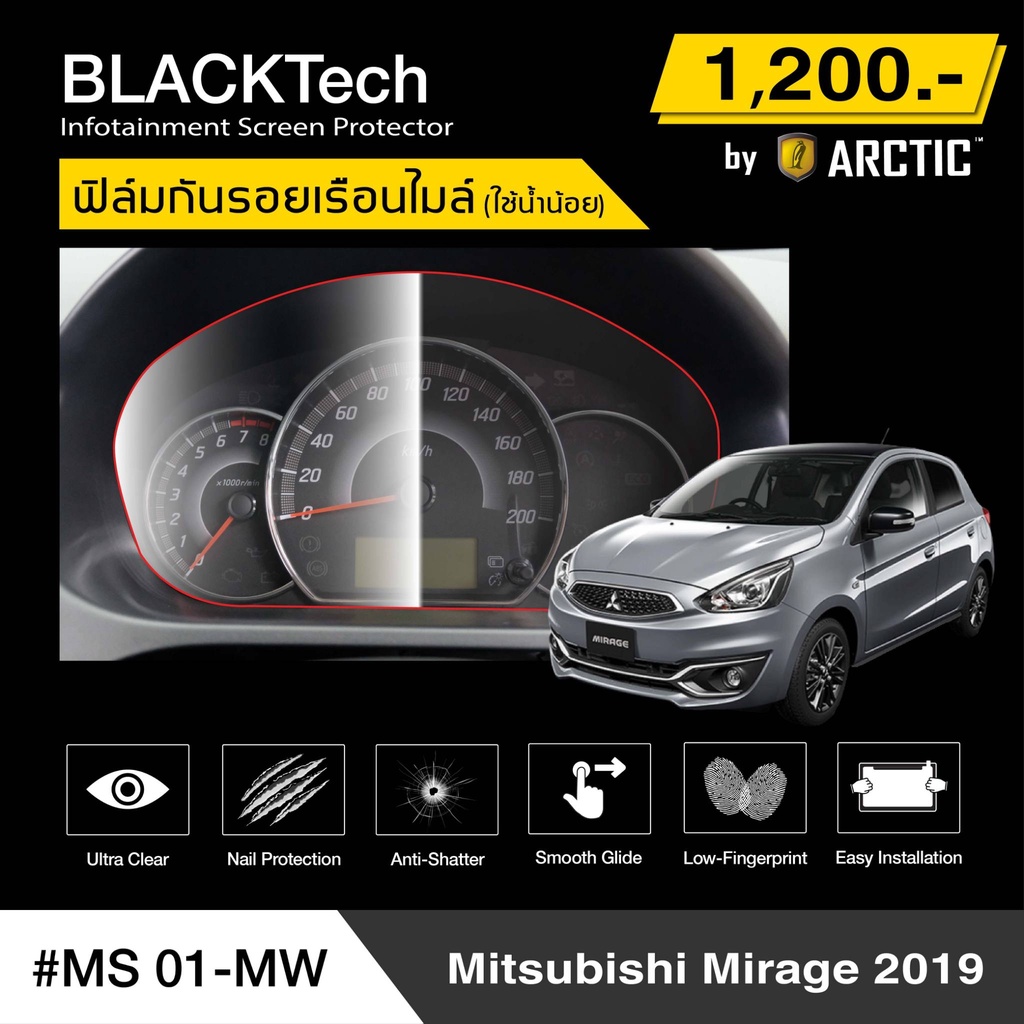 Mitsubishi Mirage 2019 (MS01-MW) ฟิล์มกันรอยเรือนไมล์รถ - by ARCTIC (รุ่นติดโดยใช้น้ำน้อย)