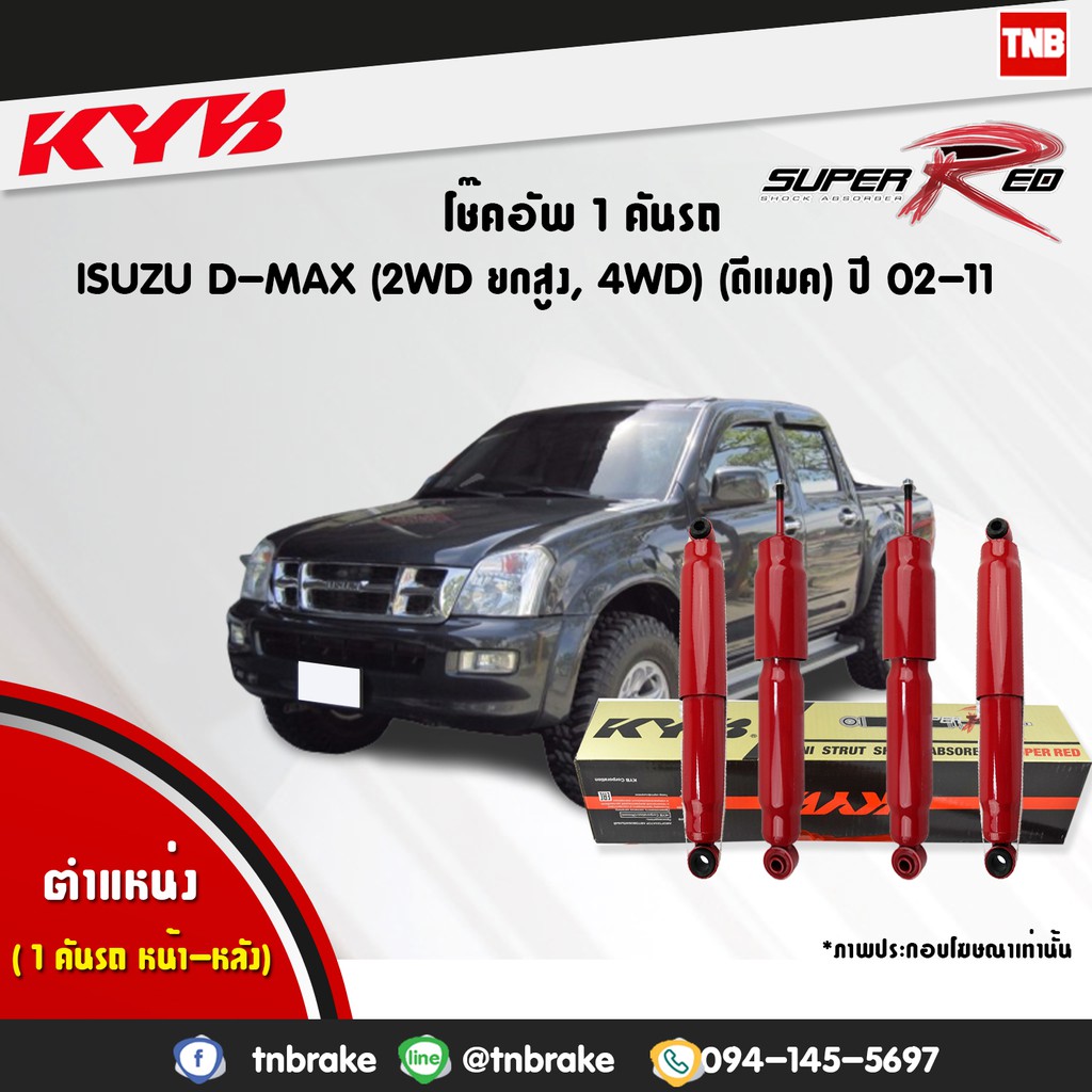 KYB SUPER-RED โช๊คอัพ ISUZU D-MAX 4WD HILANDER ปี 2002-2011 อิซูซุ ดีแม็ก 4x4 ไฮแลนเดอ ยกสูง Kayaba