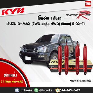 KYB โช๊คอัพ isuzu d-max 4wd hilander อิซูซุ ดีแม็ก 4x4 ไฮแลนเดอ ยกสูง ปี 2002-2011 kayaba super red เน้นบรรทุกหนัก