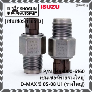 ของแท้ 100%  เซนเซอร์ท้ายรางใหญ่ Isuzu Dmax ปี 05-08 U1 (รางใหญ่) พร้อมจัดส่ง