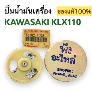 ปั๊มน้ำมันเครื่อง ของแท้‼️ KAWASAKI KLX110 ปั้มน้ำมันเครื่อง 16082-1052