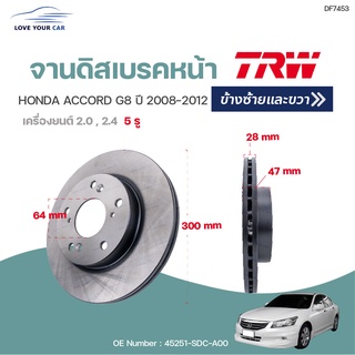 จานดิสเบรคหน้า-หลัง HONDA ACCORD G8 ปี2008-2012 (1ชิ้น) | TRW