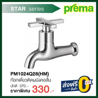 ก๊อกเดี่ยวติดผนังคอสั้น PM1024Q28(HM) รุ่น STAR