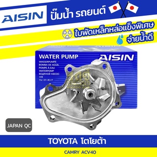 AISIN ปั๊มน้ำ TOYOTA CAMRY ACV40 โตโยต้า แคมรี่ ACV40 * JAPAN QC