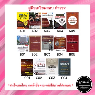 หนังสือเตรียมสอบตำรวจ นายสิบ ทุกสายงาน