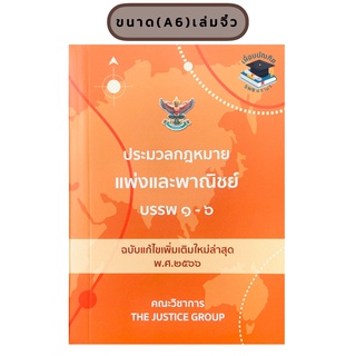 ประมวลกฎหมายแพ่งและพาณิชย์บรรพ 1-6  ฉบับแก้ไขล่าสุด 2566(เล่มจิ๋ว)