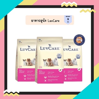 เลิฟแคร์ สุนัขโตพันธุ์เล็ก 9 กก. / LuvCare Adult Small Breed 9 kg.