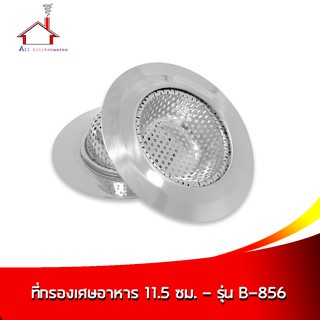 ที่กรองเศษอาหาร 11.5 ซม. - รุ่น B-856