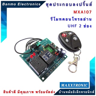 MAXXTRONIC MXA107-รีโมทคอนโทรลย่าน UHF 2 ช่อง แบบลงปริ้นแล้ว MXA107